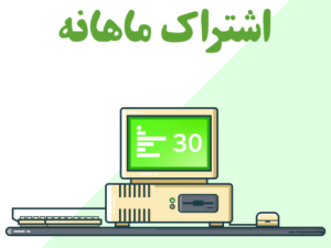 اشتراک پیشگام ماهانه